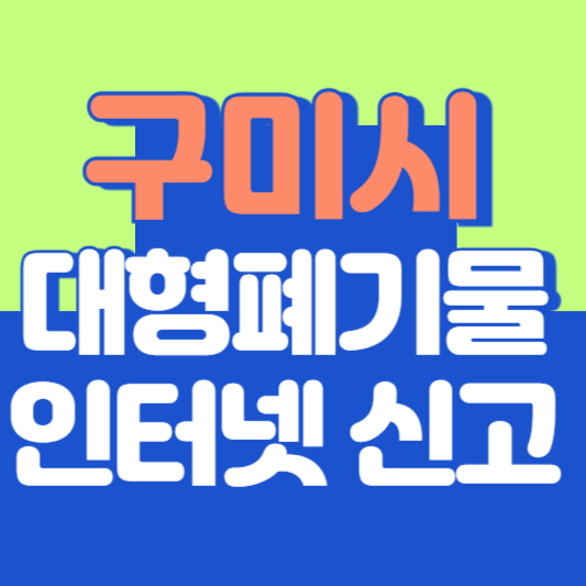 구미시 대형폐기물 인터넷 신고, 스티커 발급 및 가격, 폐가전 무상수거