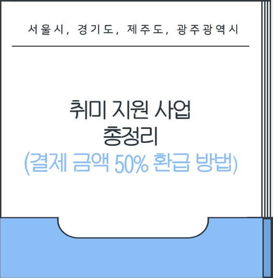 취미지원사업 총정리