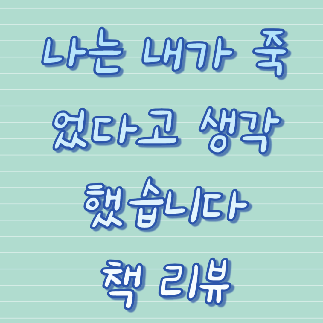 나는 내가 죽었다고 생각했습니다 책 리뷰