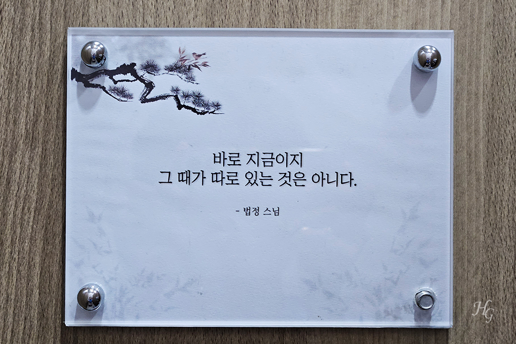 화장실 명언 &quot;바로 지금이지 그 때가 따로 있는 것은 아니다.&quot; 법정 스님