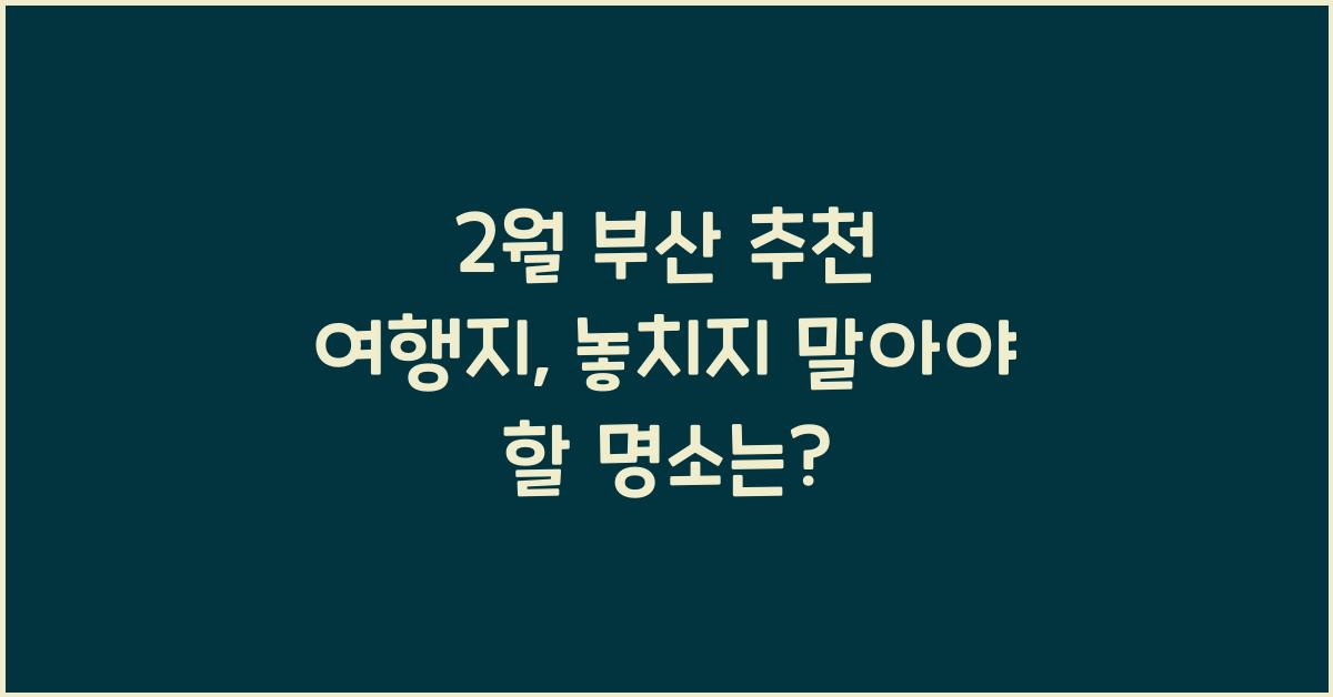 2월 부산 추천 여행지
