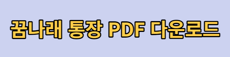 꿈나래 통장