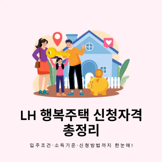LH 행복주택 신청자격