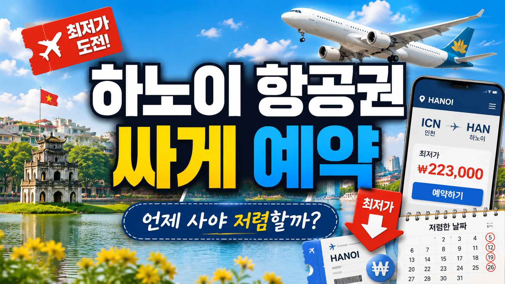 하노이 항공권 싸게 예약하는 방법