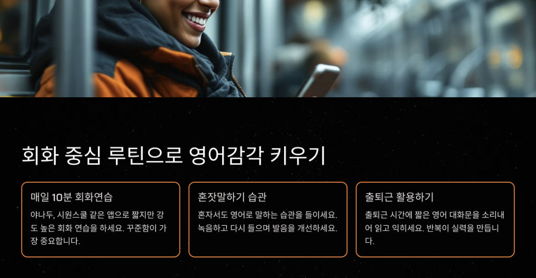 회화 중심 루틴의 영어 감각