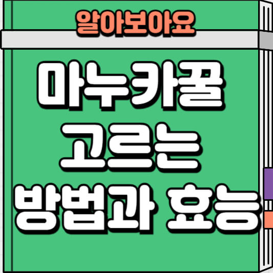 마누카꿀 고르는 방법과 효능