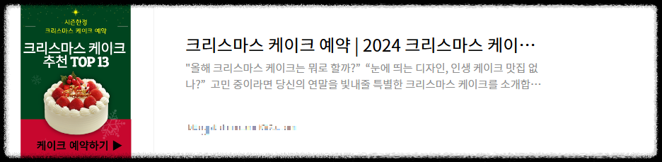 크리스마스 케이크 추천 소개