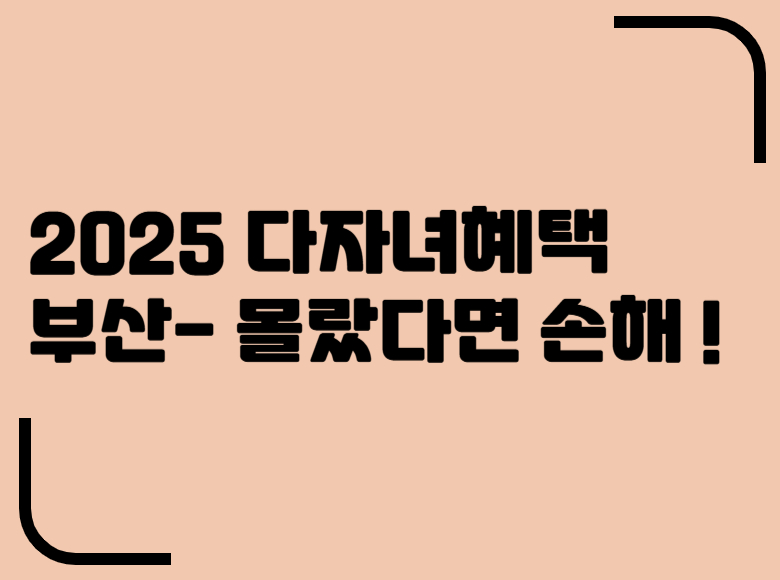 2025다자녀혜택