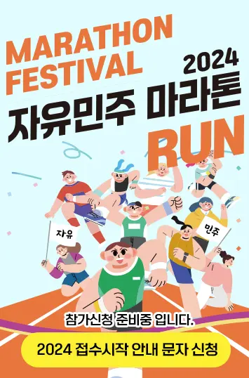 2024-자유민-마라톤-접수시작-안내문자-신청