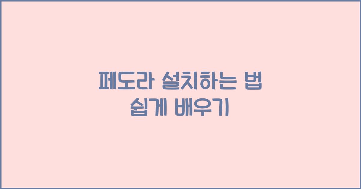 페도라 설치하는 법