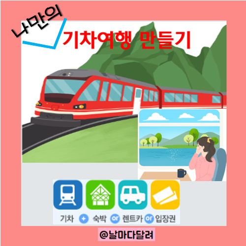 나만의 기차여행 만들기