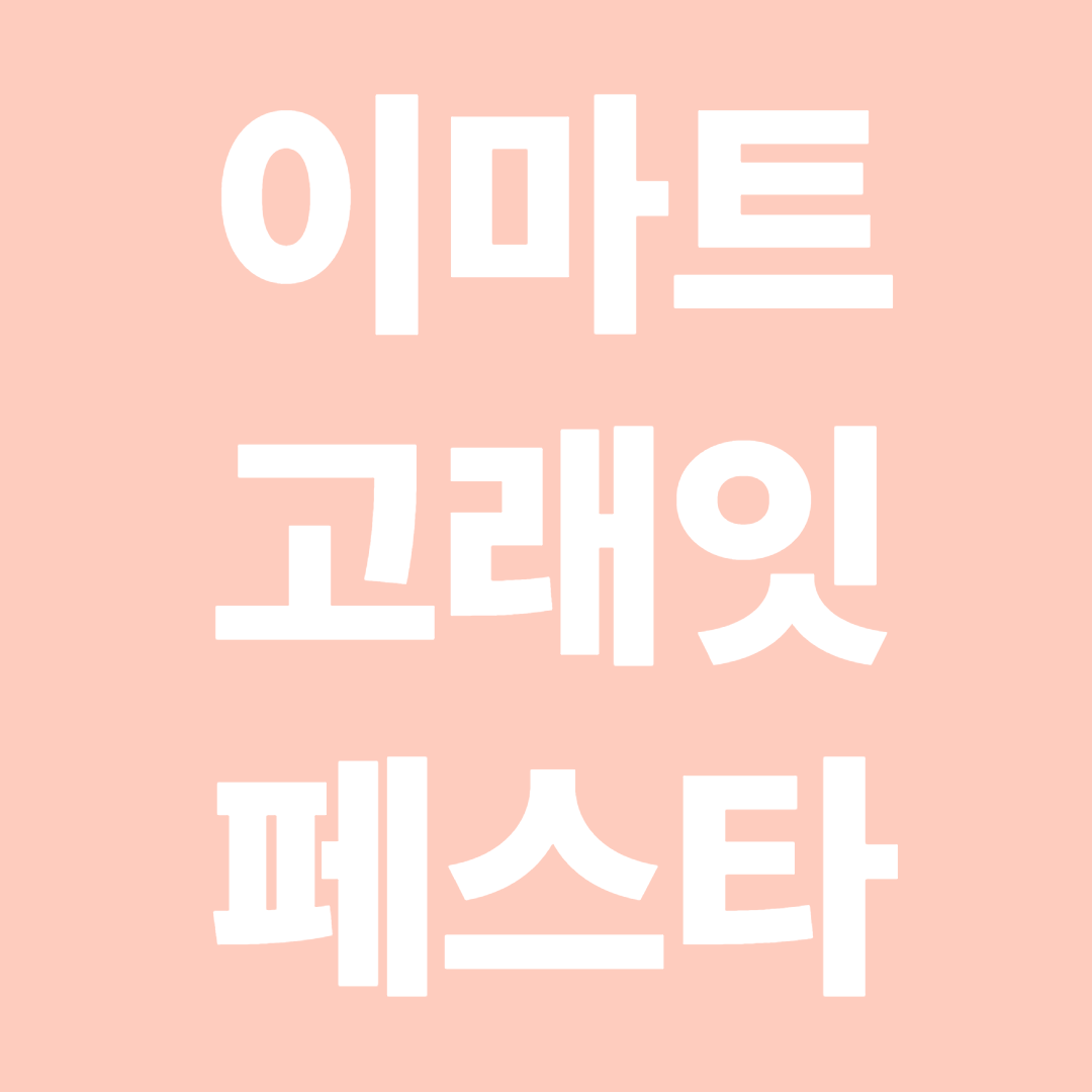 이마트 고래잇 페스타