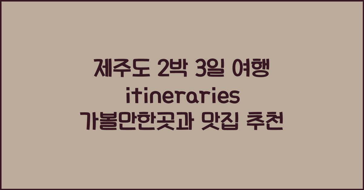 제주도 2 박 3 일