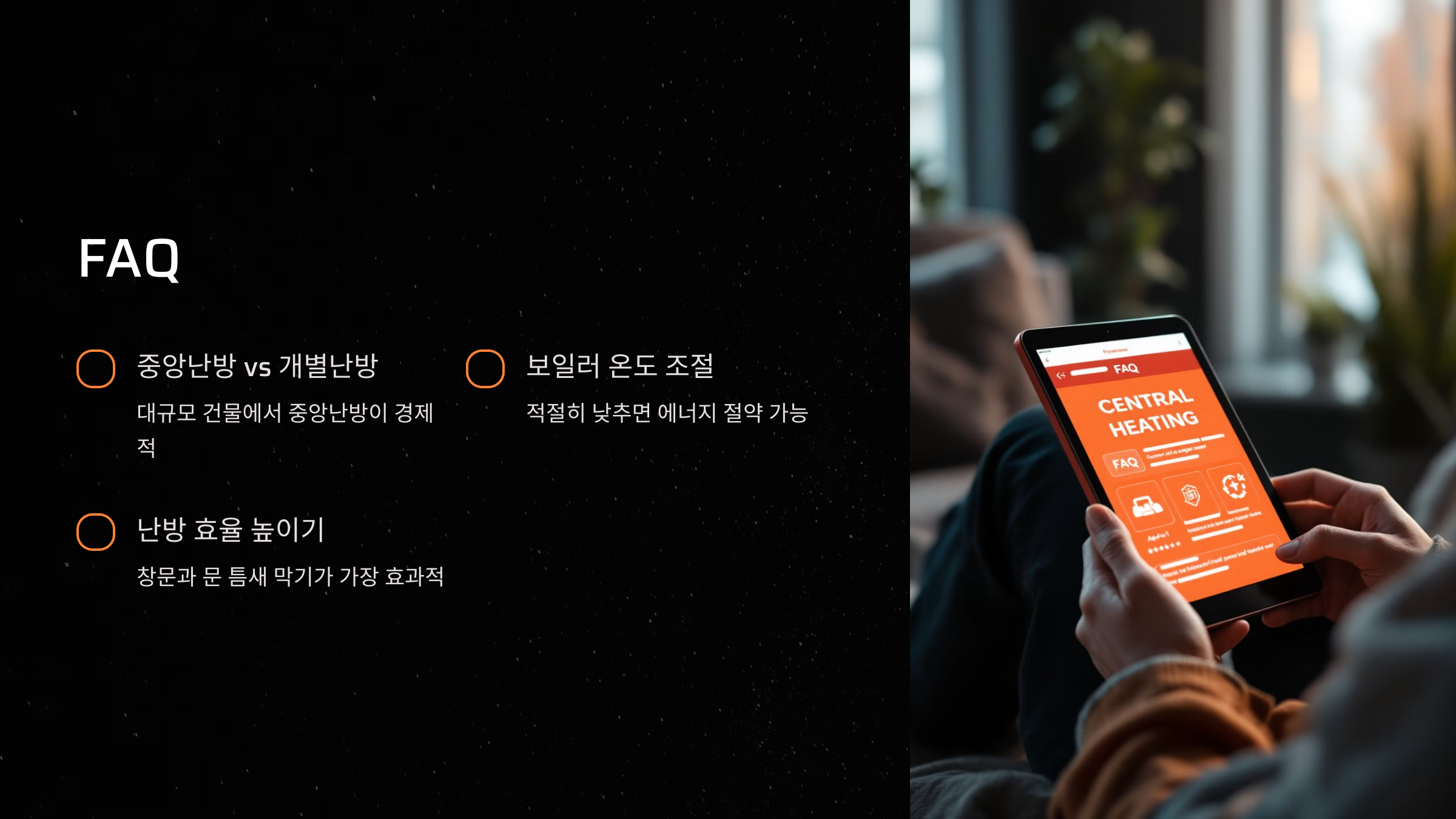중앙난방 난방비 절약법 완벽 가이드 FAQ