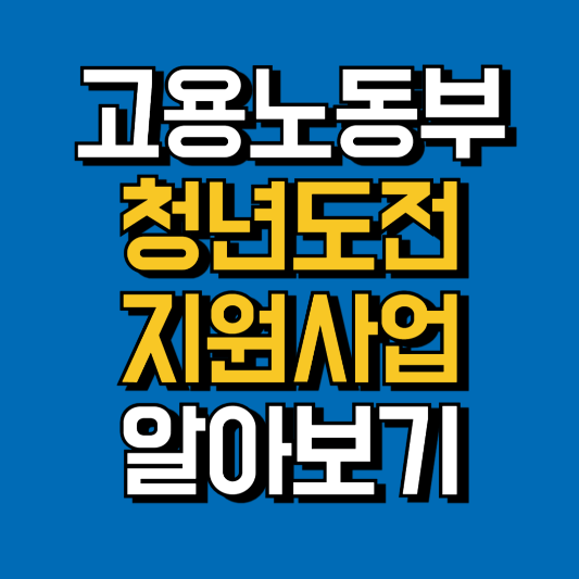 청년도전지원사업 썸네일