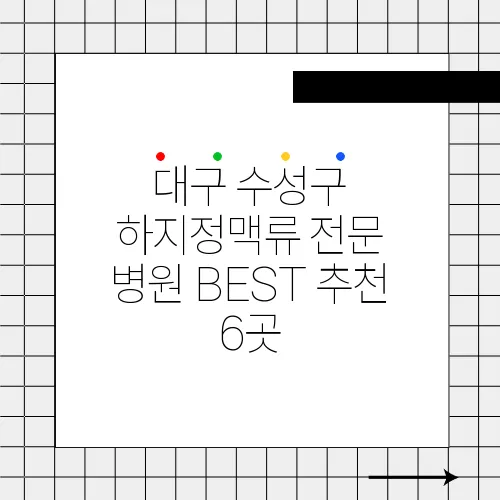 대구 수성구 하지정맥류 전문 병원 BEST 추천 6곳