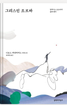 그리스인 조르바