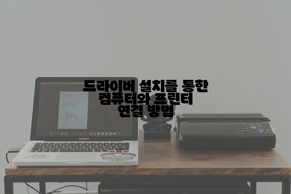 드라이버 설치를 통한 컴퓨터와 프린터 연결 방법