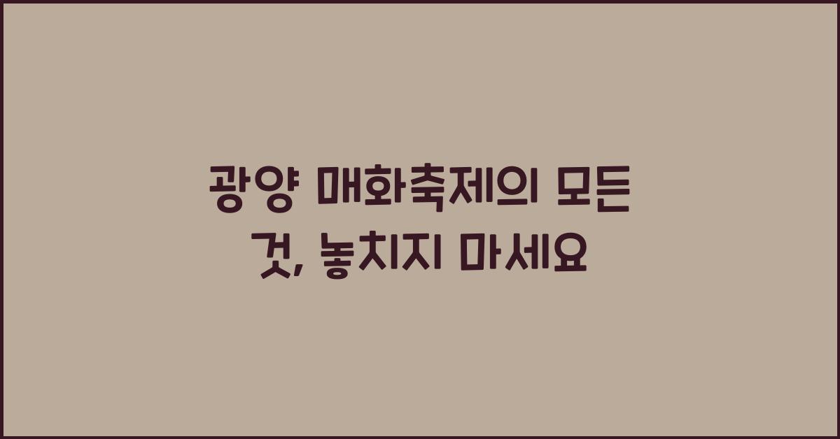광양 매화축제