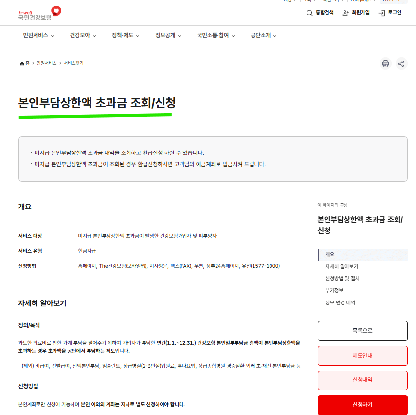 2025 본인부담상한제 환급 신청 대상 조건 방법 소득분위별