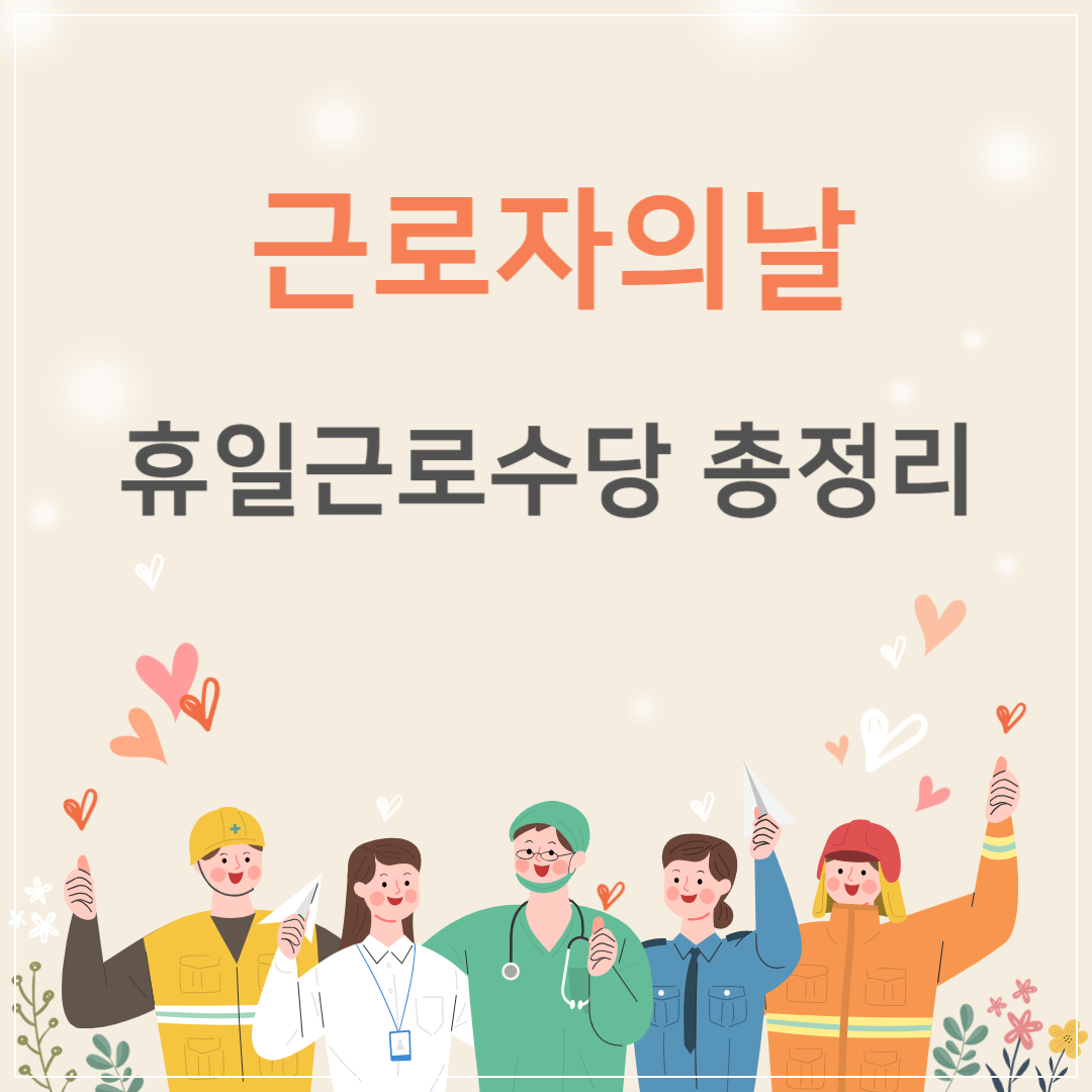 근로자의날 유급휴일 및 휴일근로수당 알아보기 썸네일