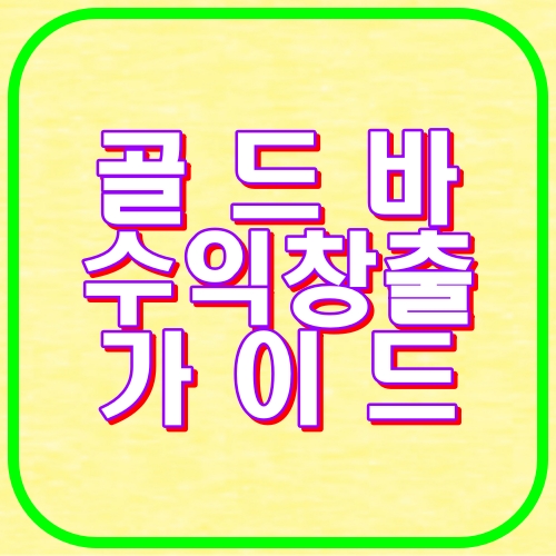 골드바 수익창출 가이드