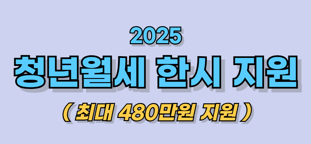 청년월세 한시 지원