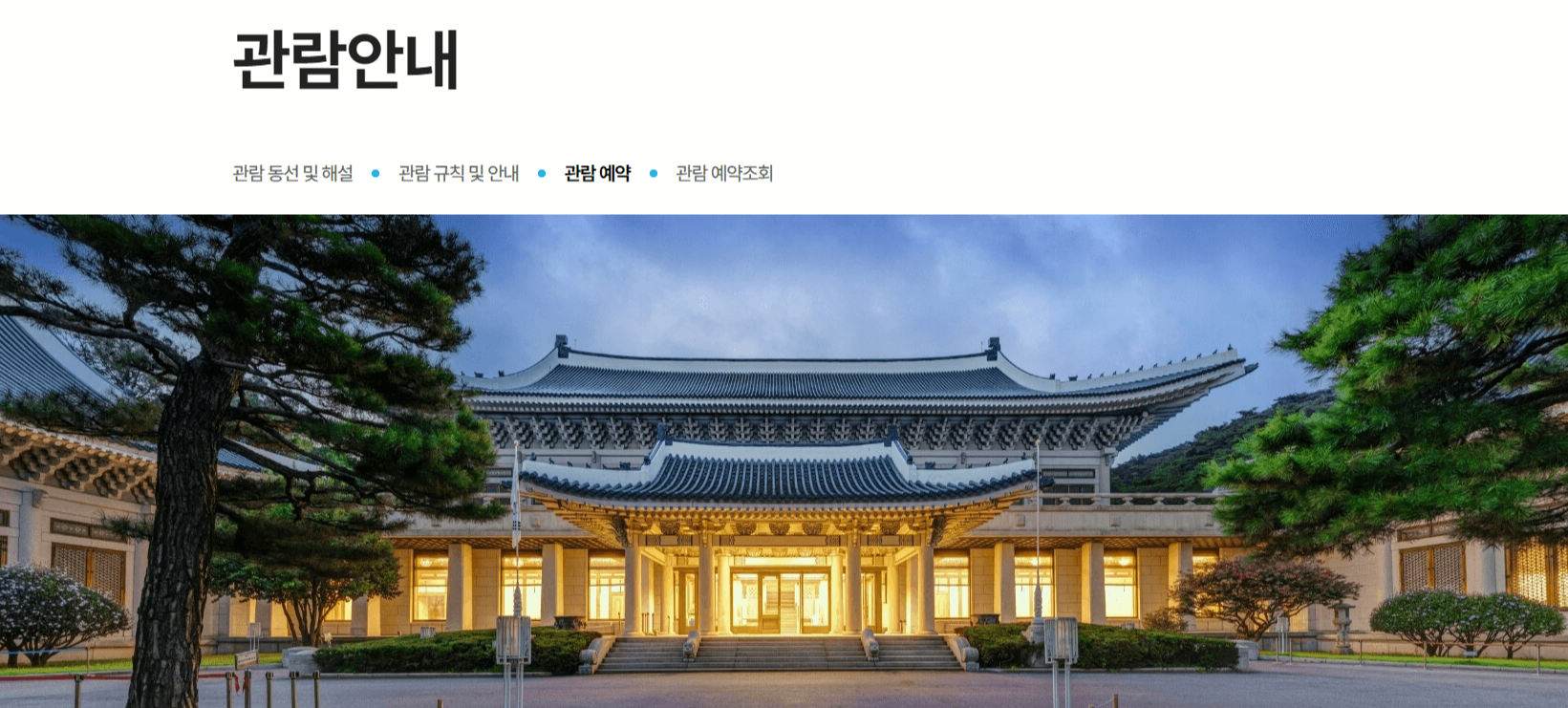 2024 청와대 개방 예약 / 청와대 관람 예약 / 청와대 셔틀버스 정보 및 청와대 주변 관광지 Best 5