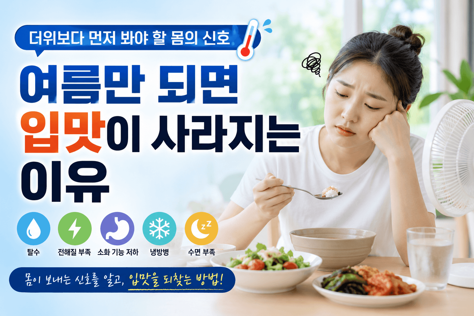 여름만 되면 입맛이 사라지는 이유, 더위보다 먼저 봐야 할 몸의 신호