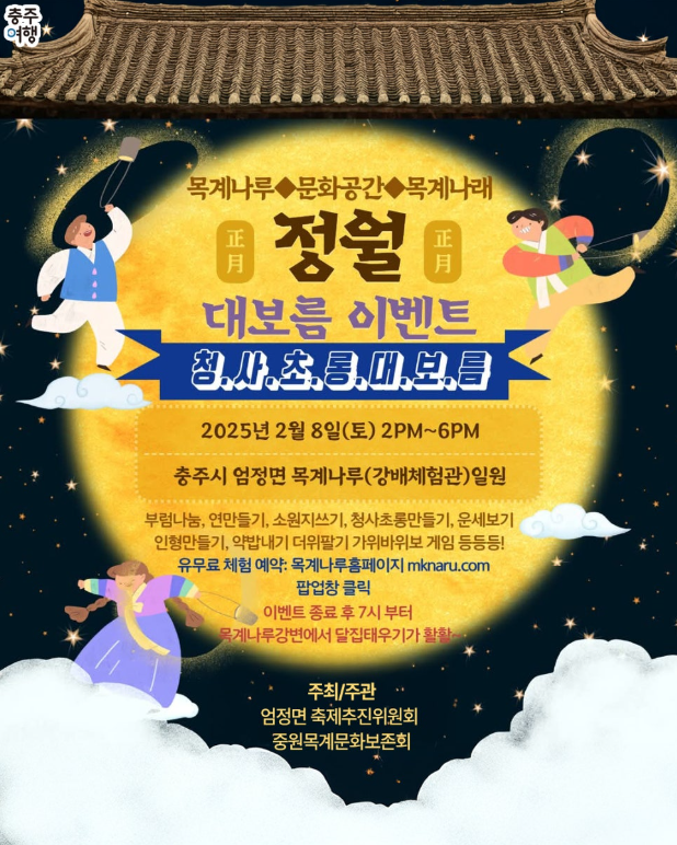 목계나루 정월대보름 행사