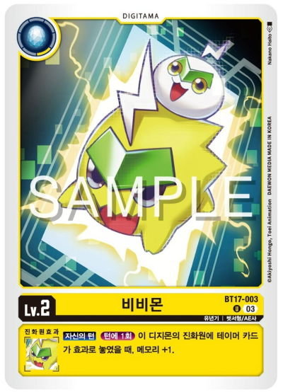 디지몬카드게임 신규 부스터팩 BT17 시크릿 크라이시스 카드 살펴보기 BT17-003 비비몬