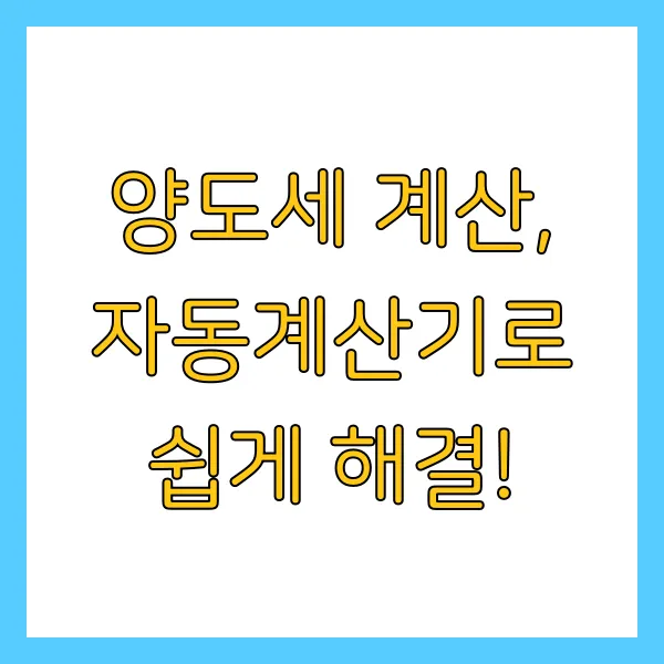 2025년 1가구 2주택 양도세 계산기 및 절세팁