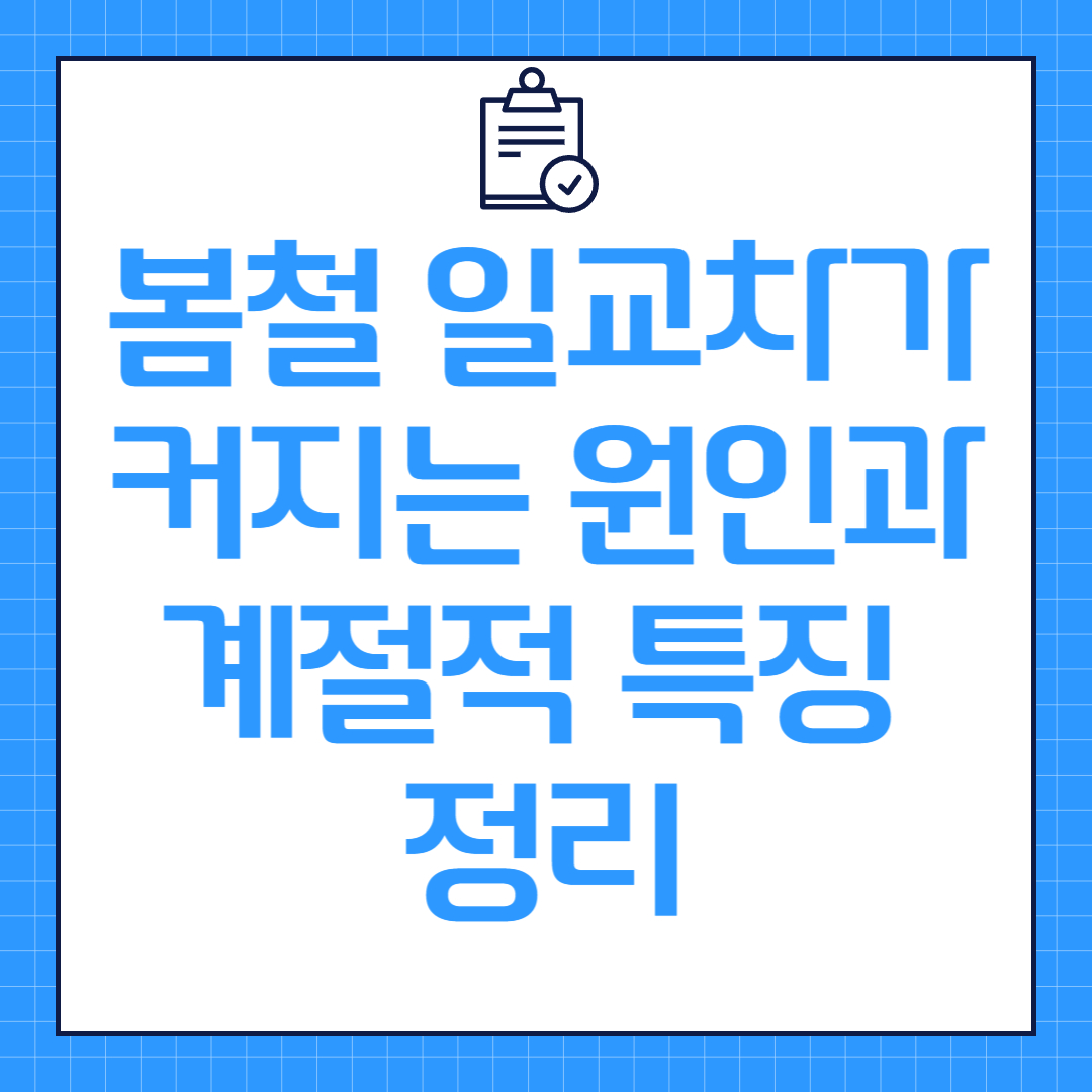 봄철 일교차가 커지는 원인과 계절적 특징 정리