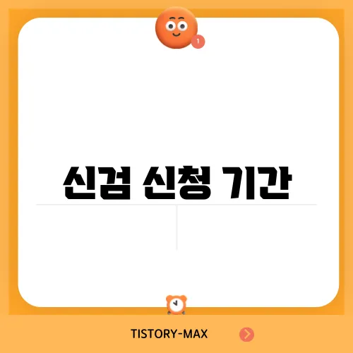신검 신청 기간