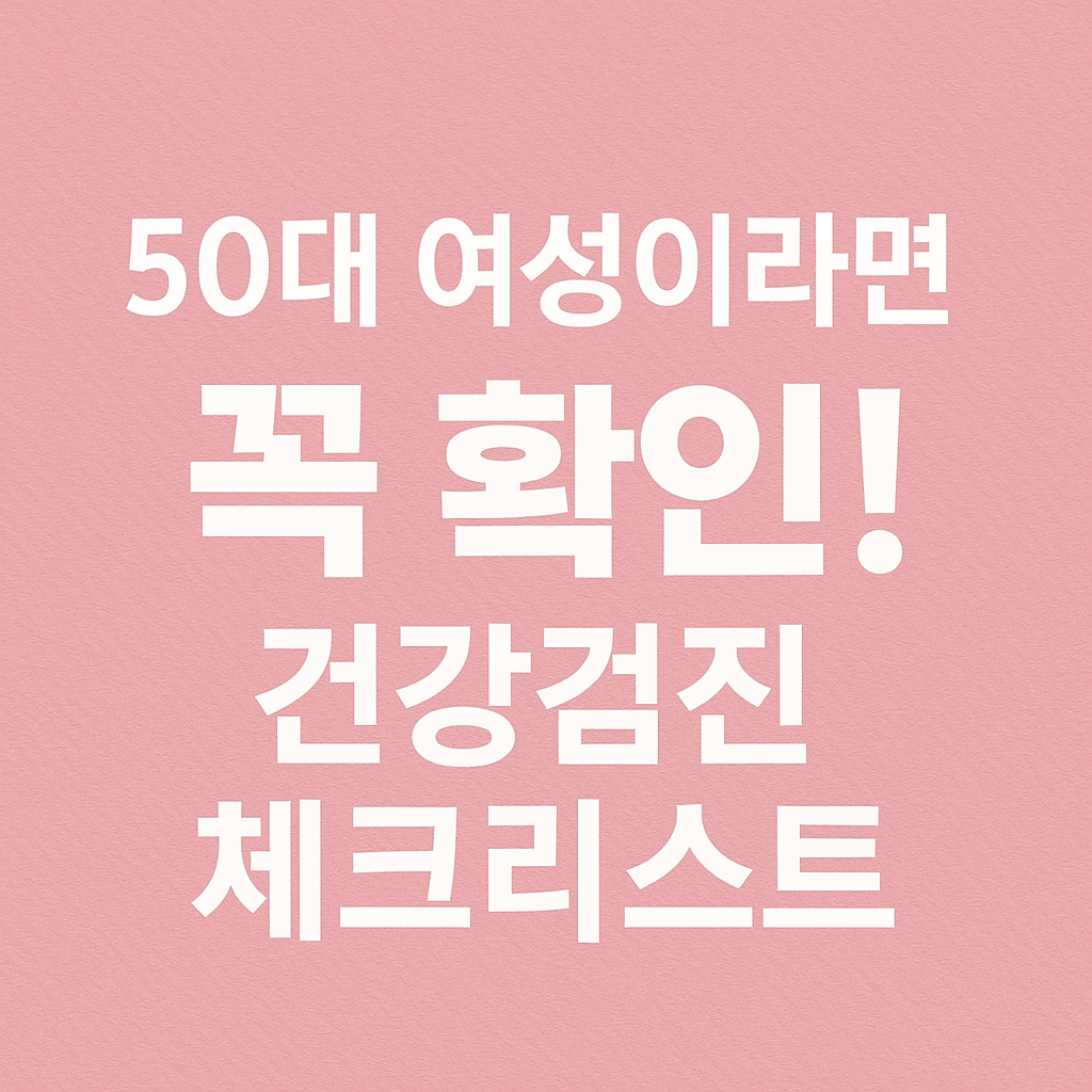 50대 여성 건강검진 필수 항목