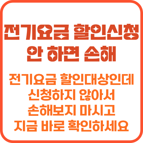 전기요금 할인 신청