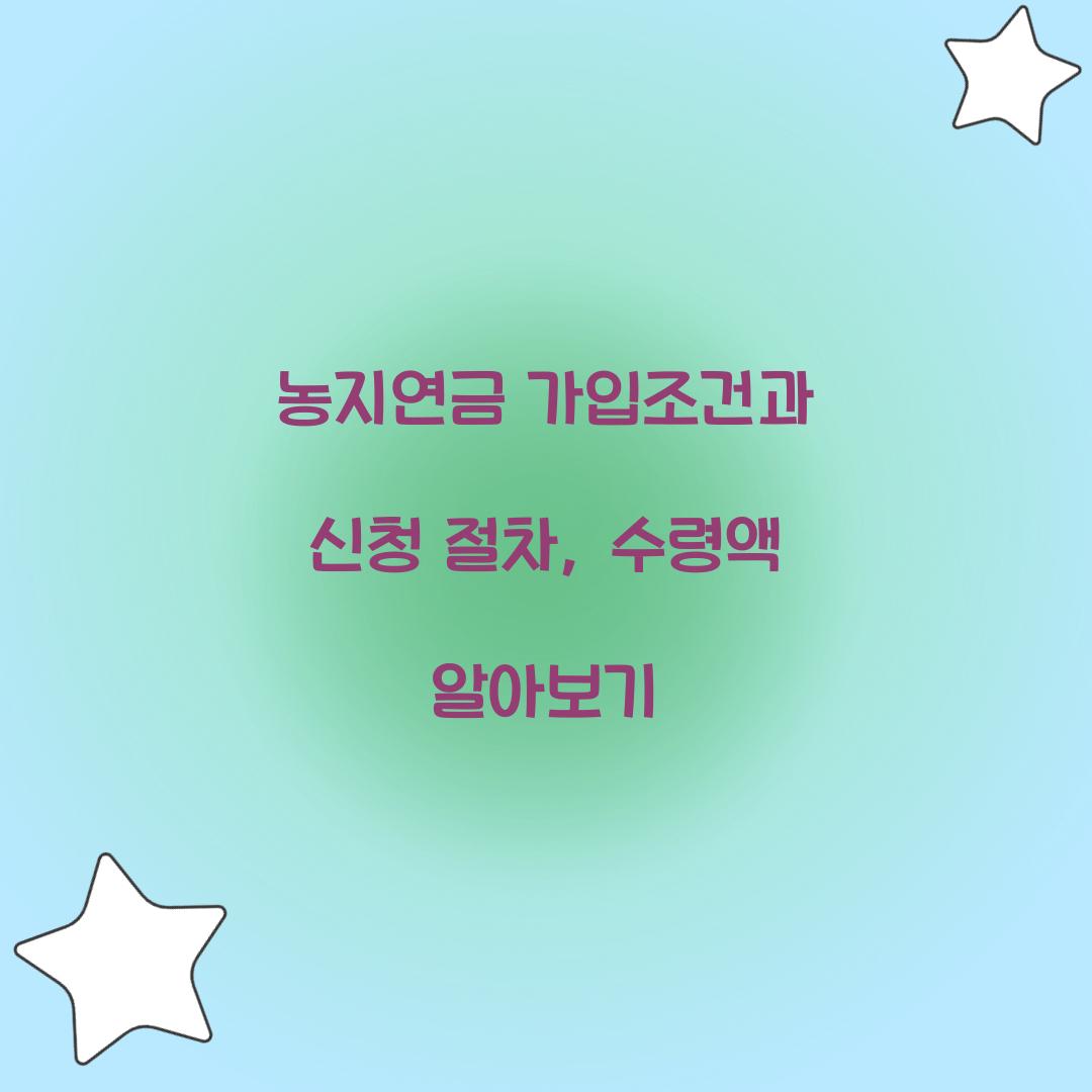 농지연금 가입조건