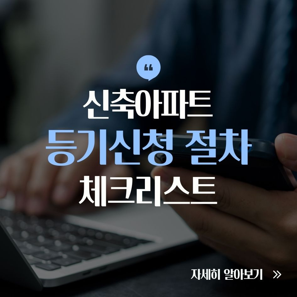 신축아파트 등기신청 절차 요약