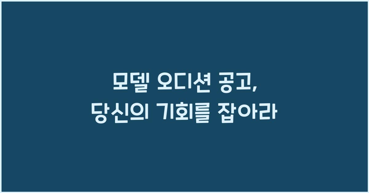 모델 오디션 공고