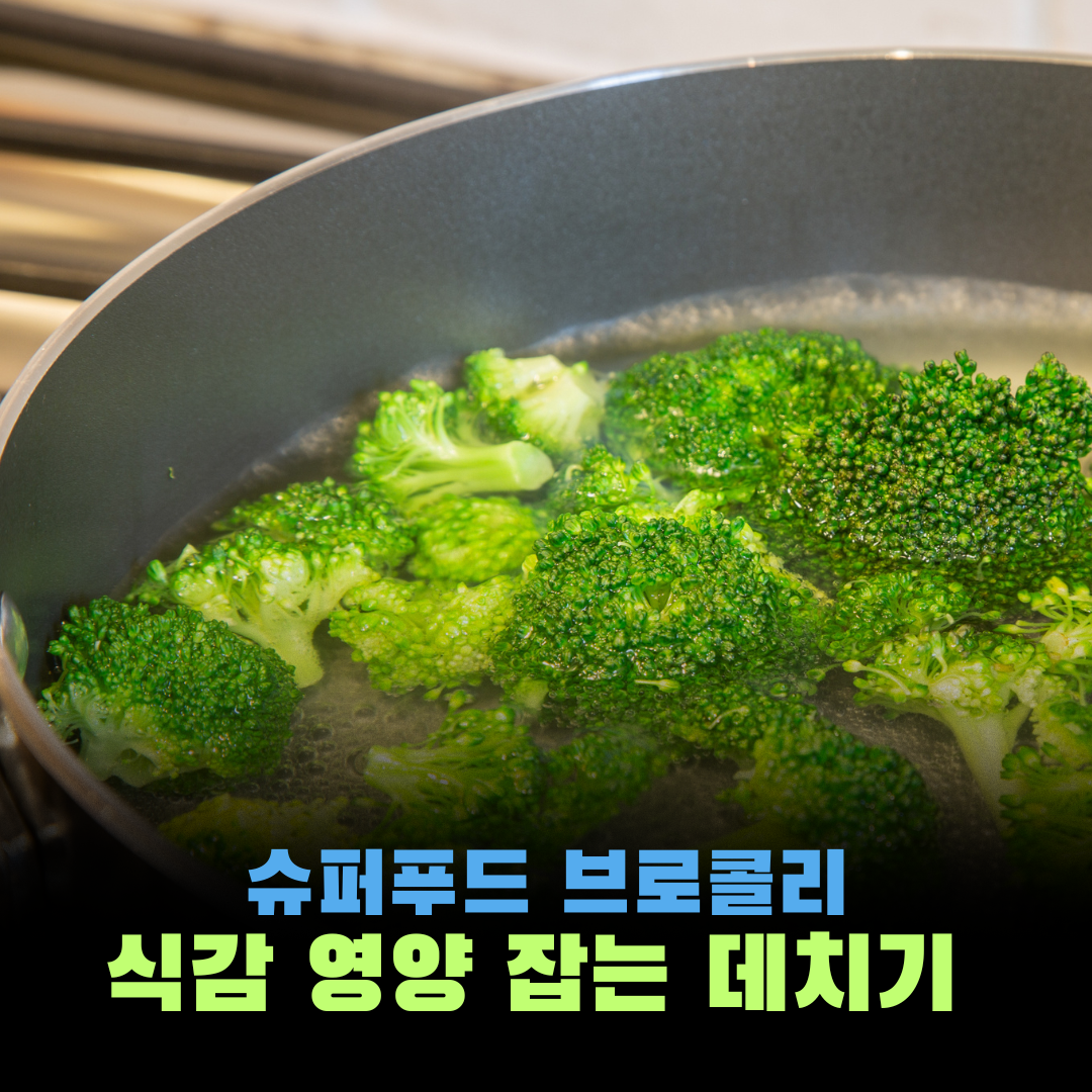 브로콜리 데치기