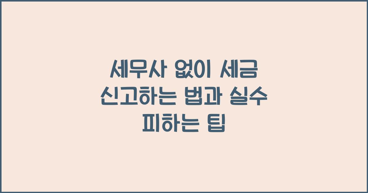 세무사 없이 세금 신고하는 법