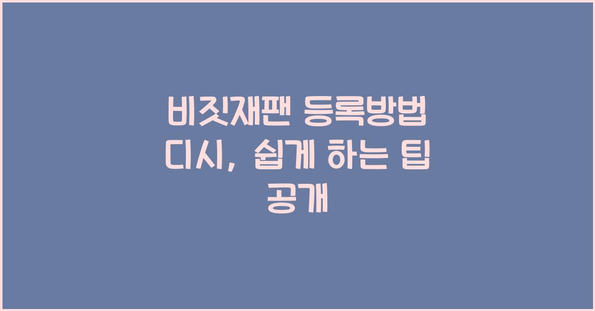 비짓재팬 등록방법 디시