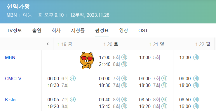 현역가왕 방송 8회 재방송