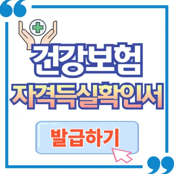 건강보험 자격득실 확인서 인터넷 발급