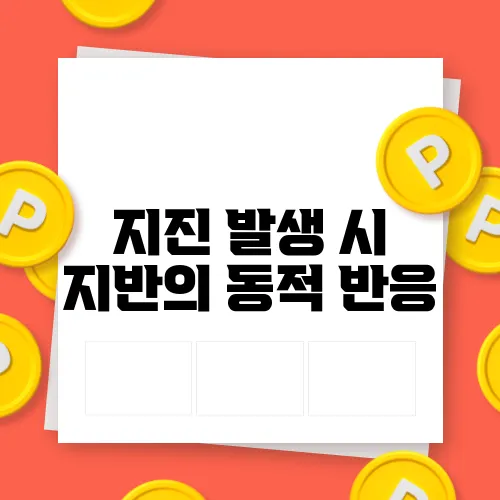 지진 발생 시 지반의 동적 반응