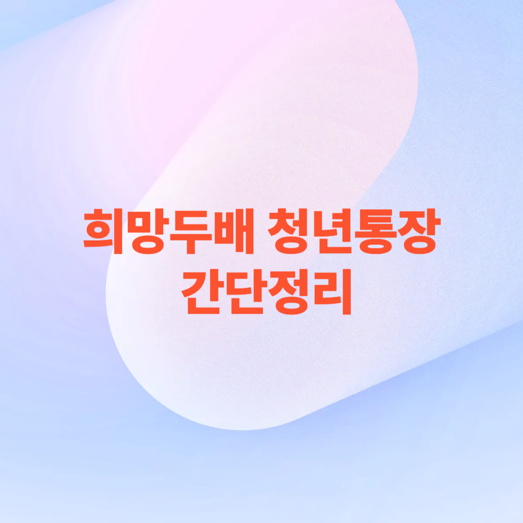 희망두배 청년통장 간단정리 (소개, 신청방법)