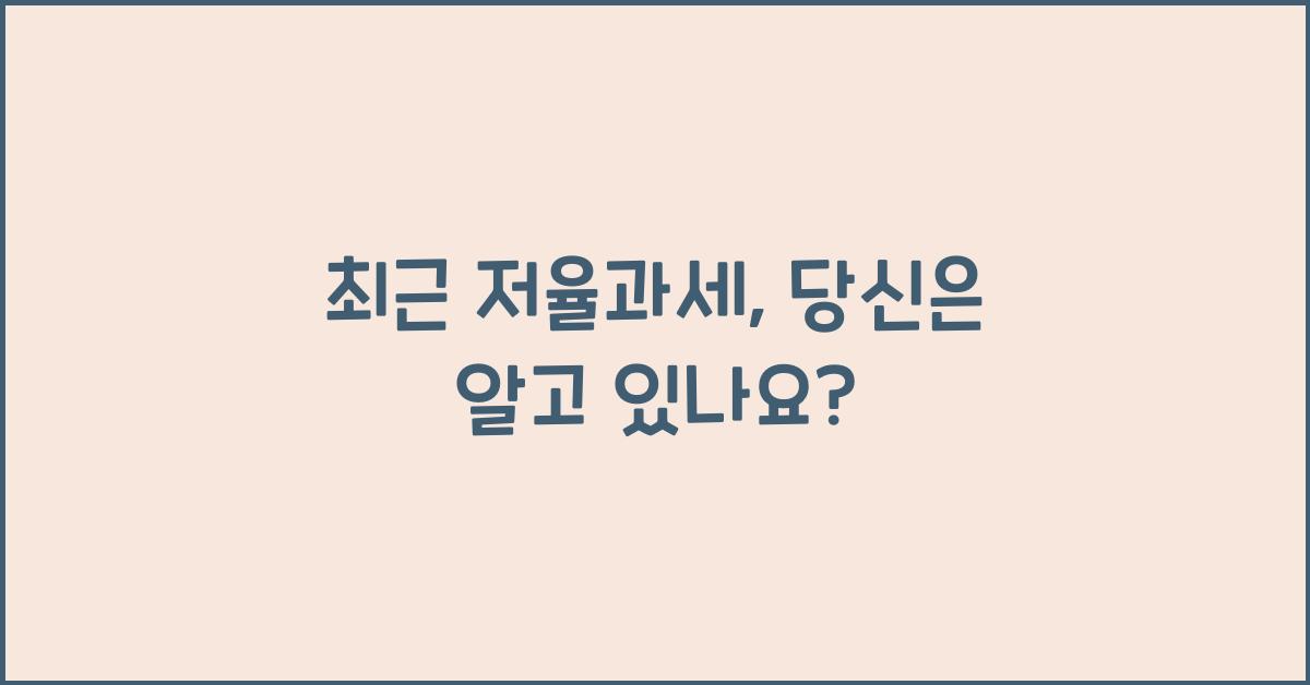 저율과세