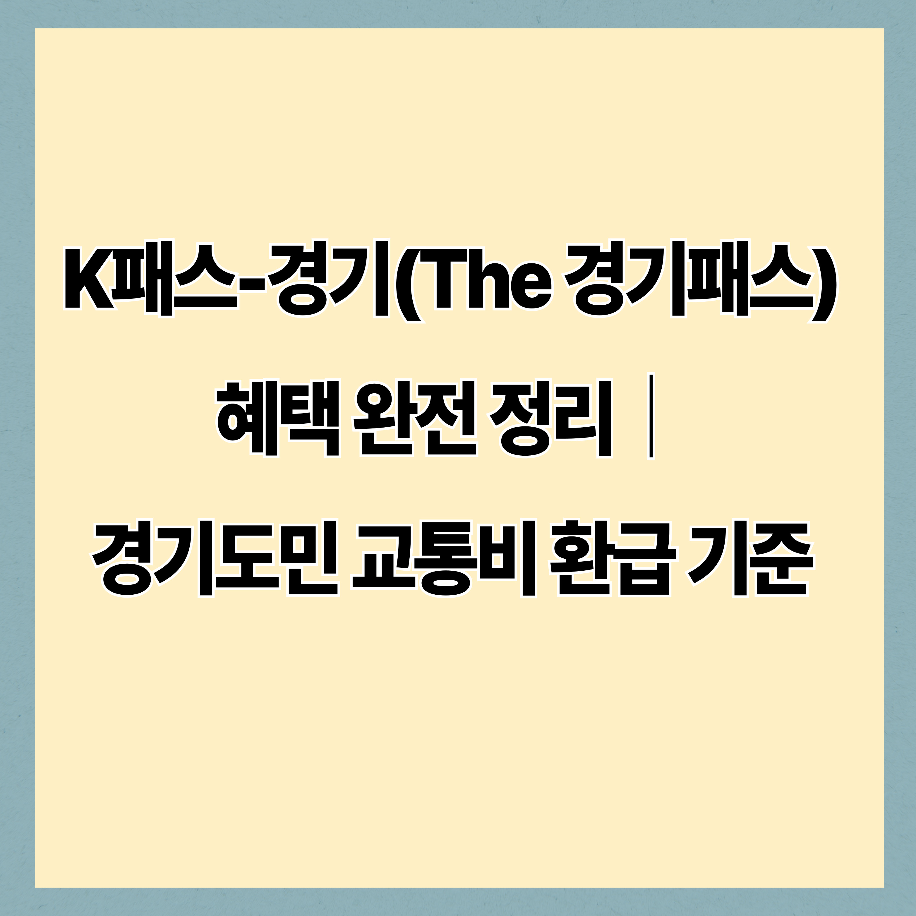 K패스-경기(The 경기패스) 혜택 완전 정리|경기도민 교통비 환급 기준