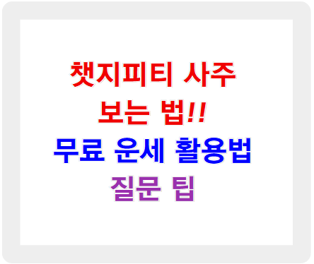 챗지피티 사주 보는 법 정리! 무료 운세 활용법과 질문 팁