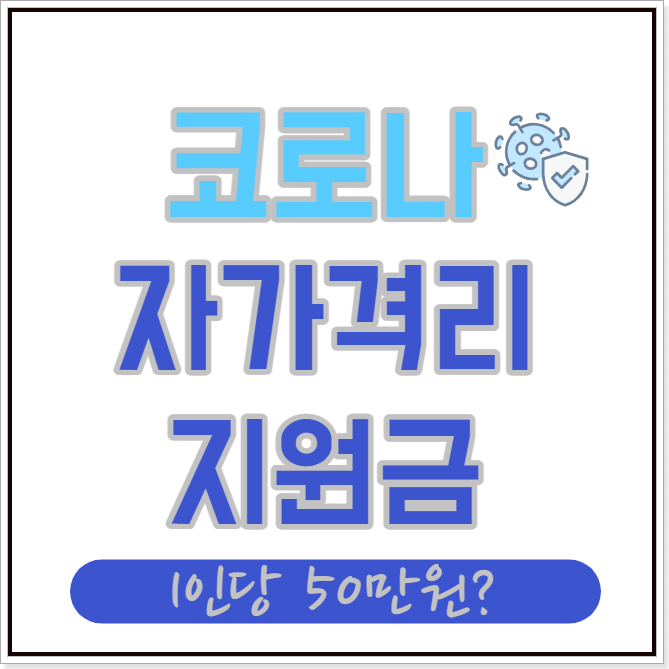 코로나 자가격리 지원금
